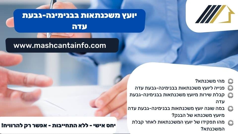 יועץ משכנתאות בבנימינה-גבעת עדה