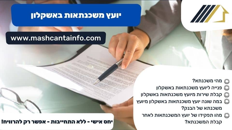 יועץ משכנתאות באשקלון