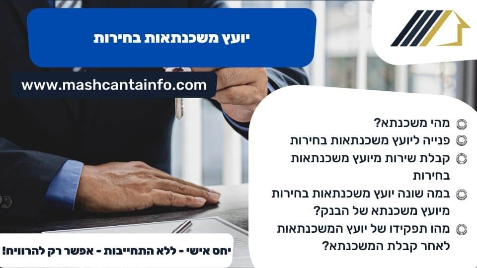 יועץ משכנתאות בחירות