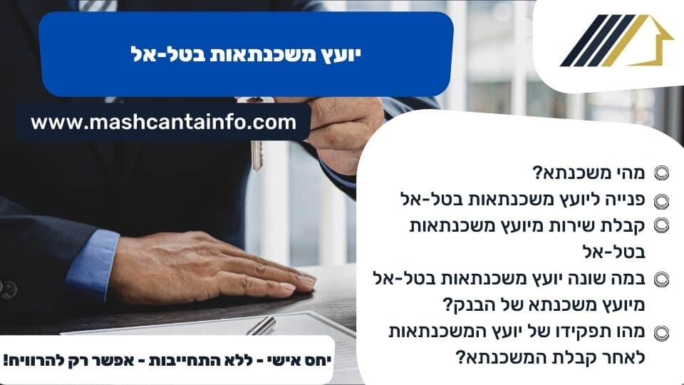יועץ משכנתאות בטל-אל