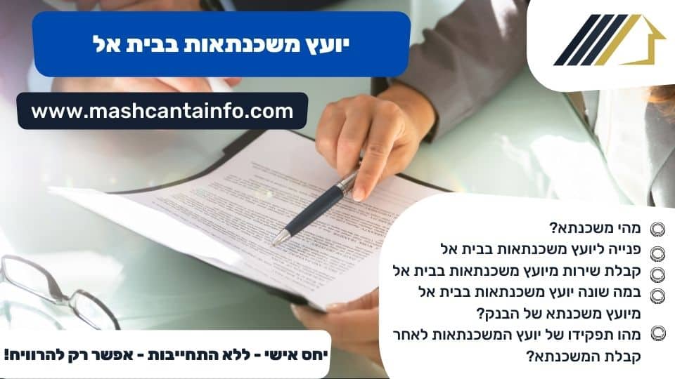 יועץ משכנתאות בבית אל