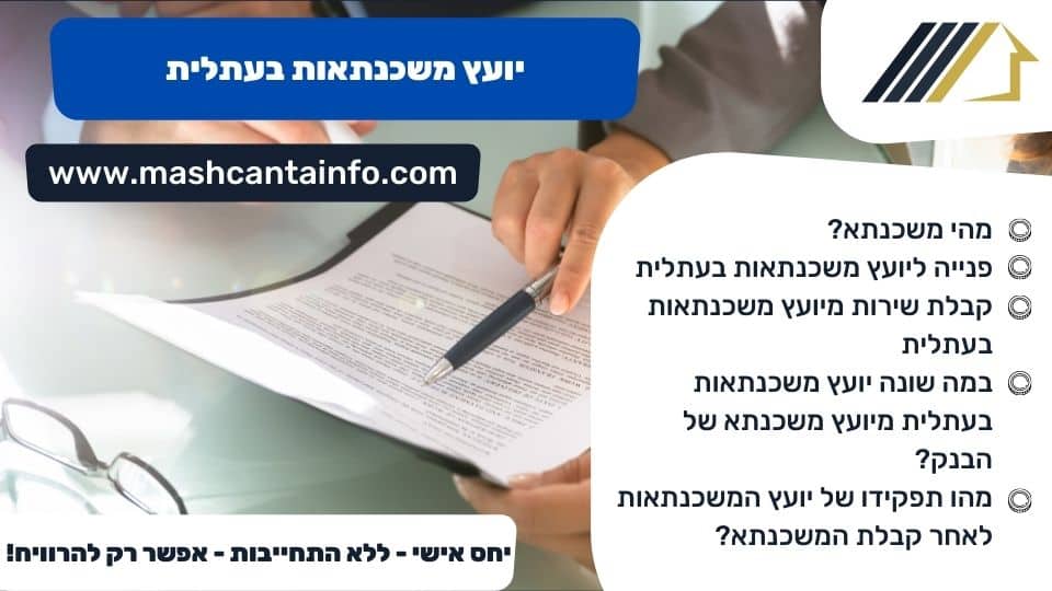 יועץ משכנתאות בעתלית