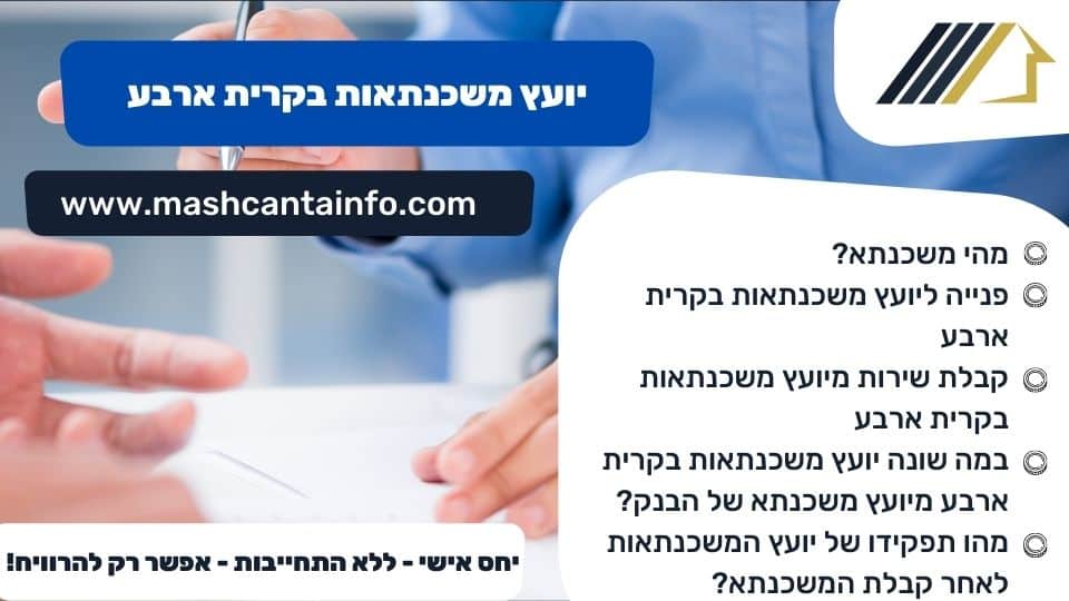 יועץ משכנתאות בקרית ארבע