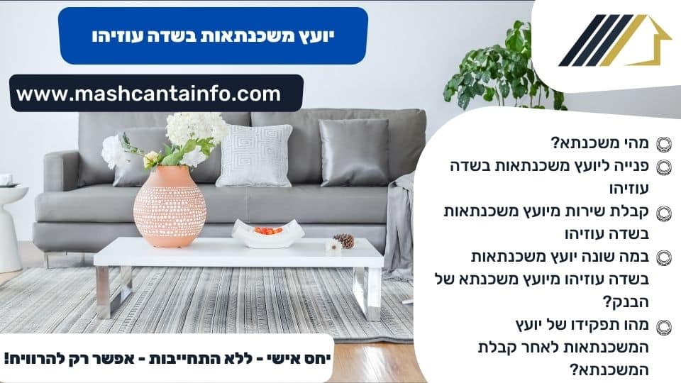 יועץ משכנתאות בשדה עוזיהו
