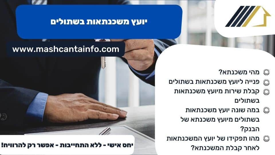 יועץ משכנתאות בשתולים