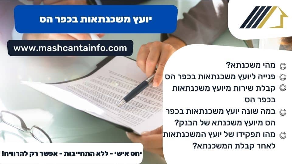 יועץ משכנתאות בכפר הס