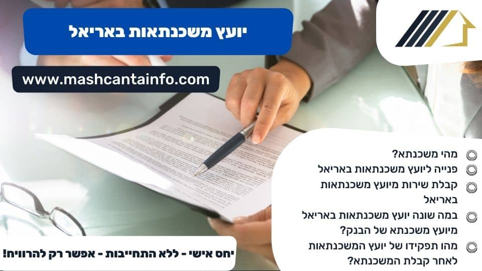 יועץ משכנתאות באריאל