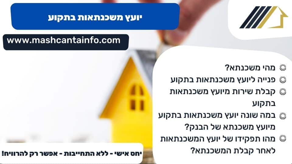 יועץ משכנתאות בתקוע