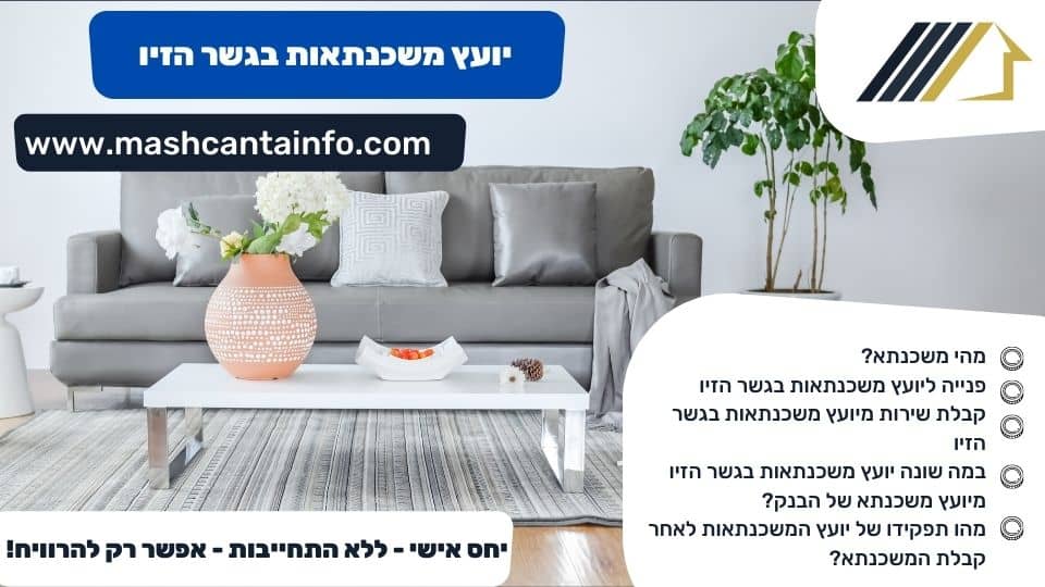 יועץ משכנתאות בגשר הזיו