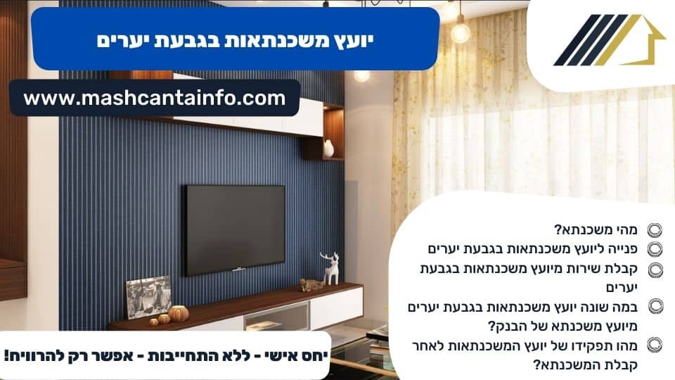 יועץ משכנתאות בגבעת יערים