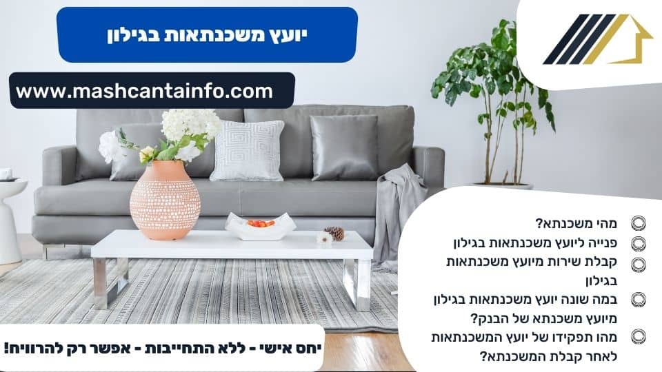 יועץ משכנתאות בגילון