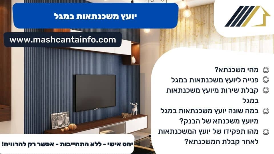 יועץ משכנתאות במגל