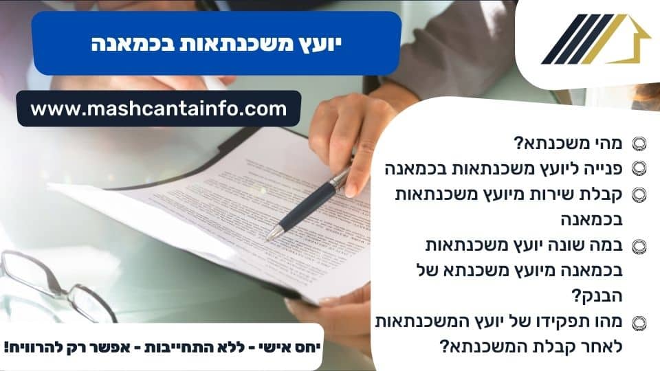 יועץ משכנתאות בכמאנה