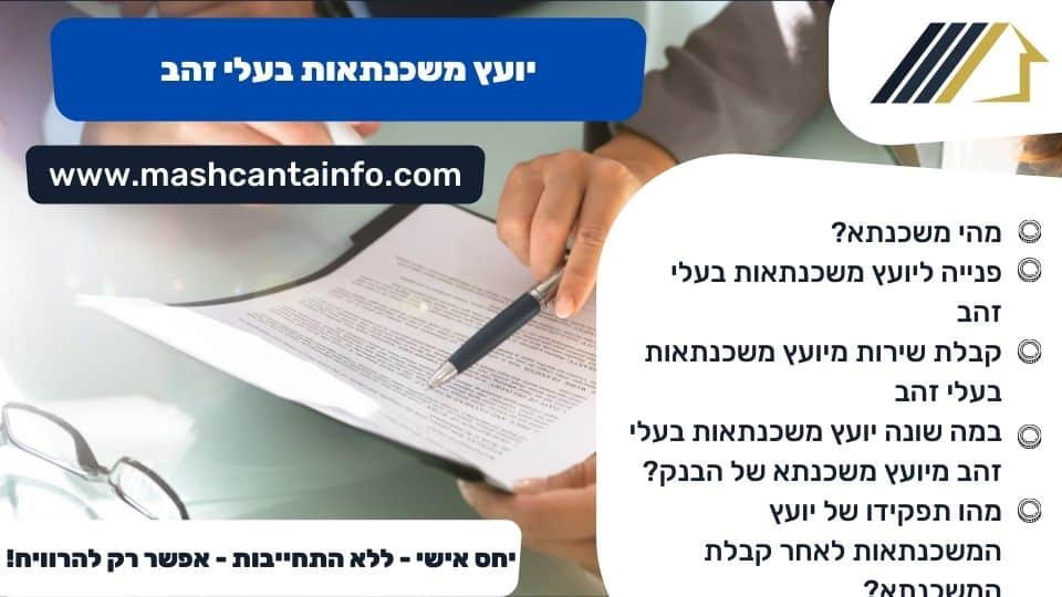 יועץ משכנתאות בעלי זהב