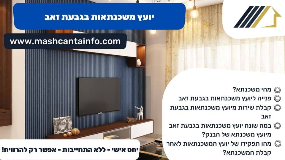 יועץ משכנתאות בגבעת זאב