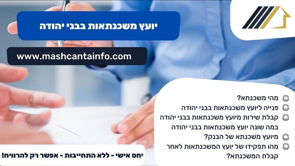 יועץ משכנתאות בבני יהודה