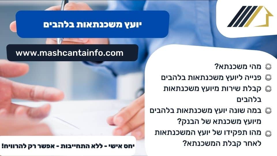 יועץ משכנתאות בלהבים