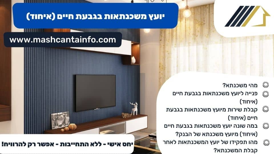 יועץ משכנתאות בגבעת חיים (איחוד)