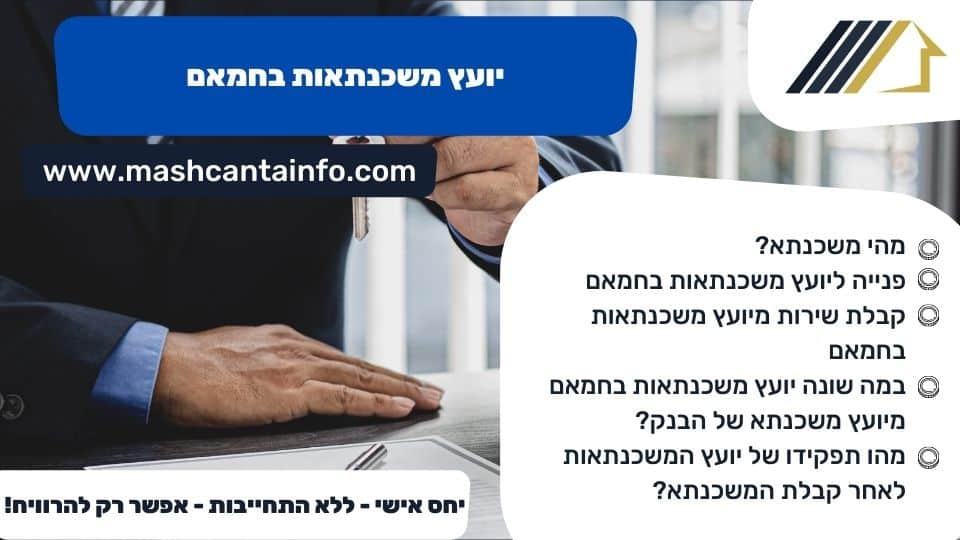יועץ משכנתאות בחמאם