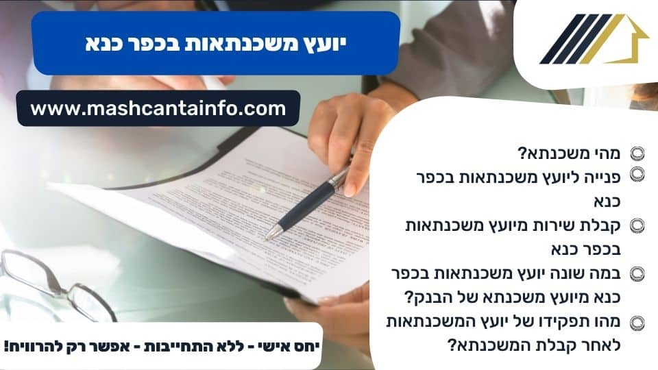יועץ משכנתאות בכפר כנא