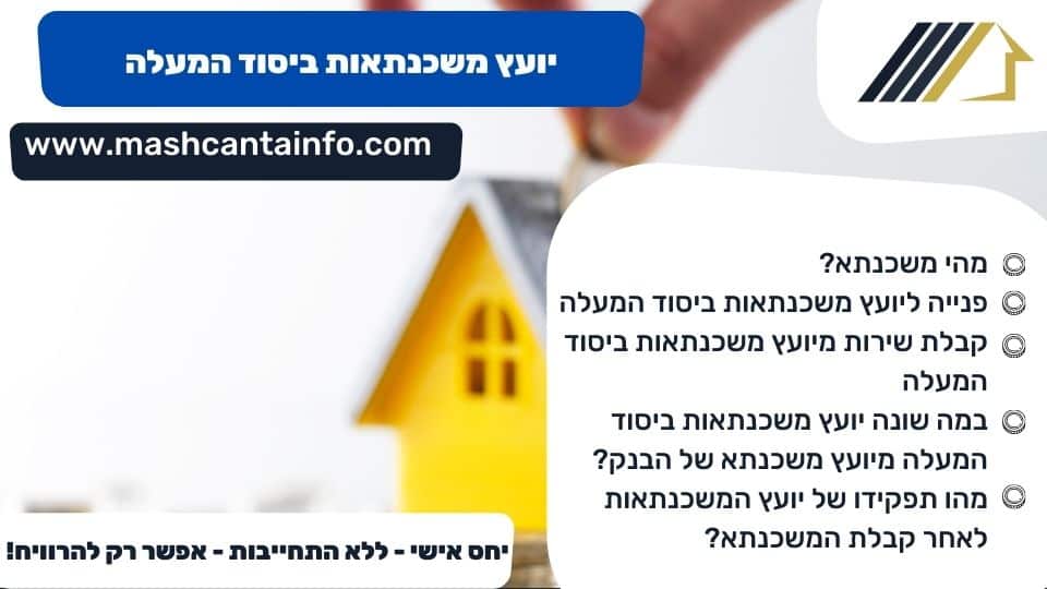יועץ משכנתאות ביסוד המעלה