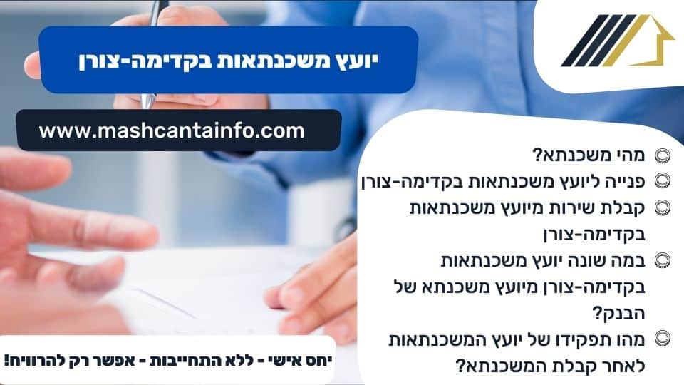 יועץ משכנתאות בקדימה-צורן