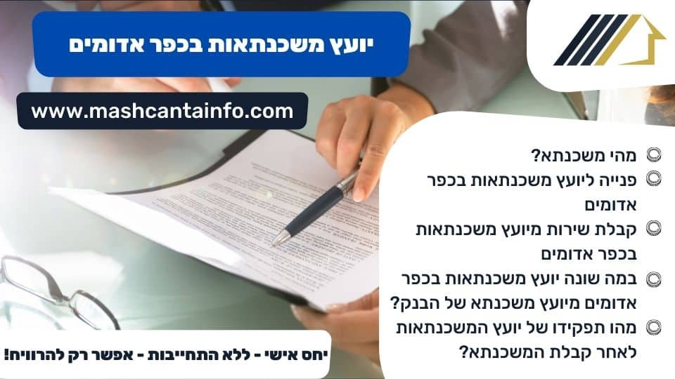 יועץ משכנתאות בכפר אדומים