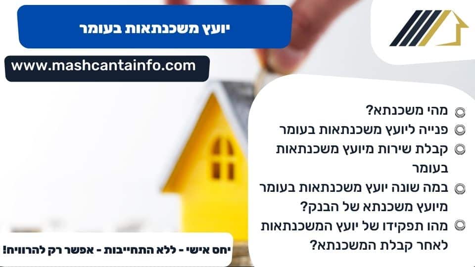 יועץ משכנתאות בעומר