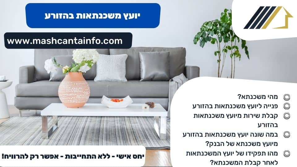יועץ משכנתאות בהזורע