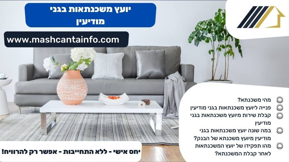 יועץ משכנתאות בגני מודיעין