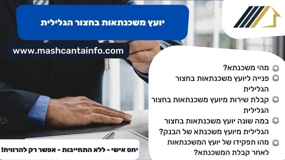 יועץ משכנתאות בחצור הגלילית