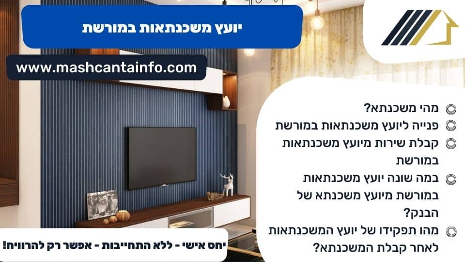 יועץ משכנתאות במורשת