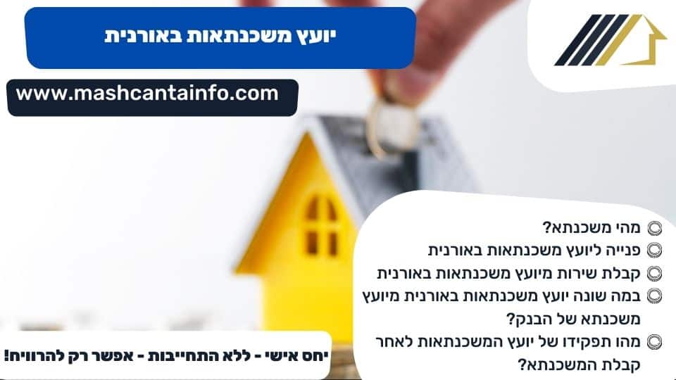יועץ משכנתאות באורנית