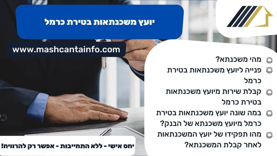 יועץ משכנתאות בטירת כרמל