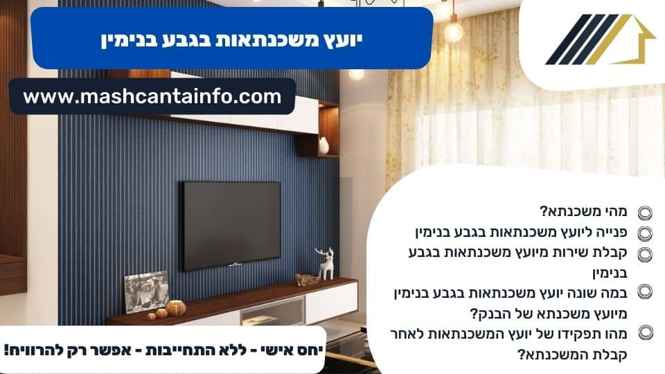 יועץ משכנתאות בגבע בנימין
