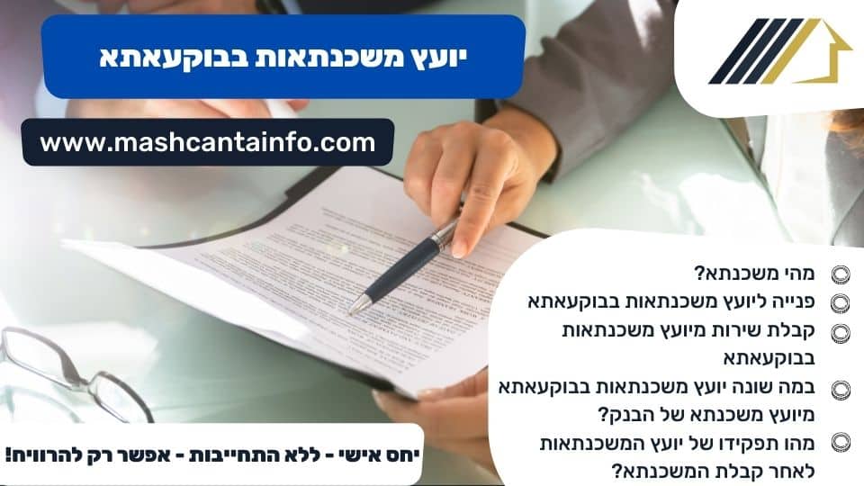 יועץ משכנתאות בבוקעאתא