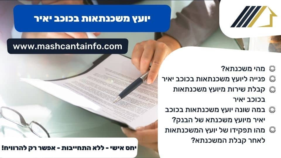 יועץ משכנתאות בכוכב יאיר