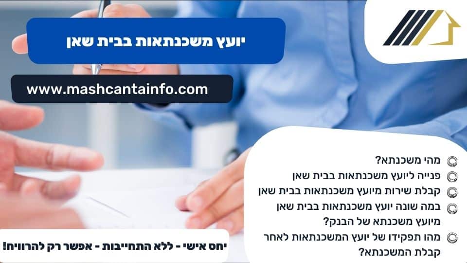 יועץ משכנתאות בבית שאן