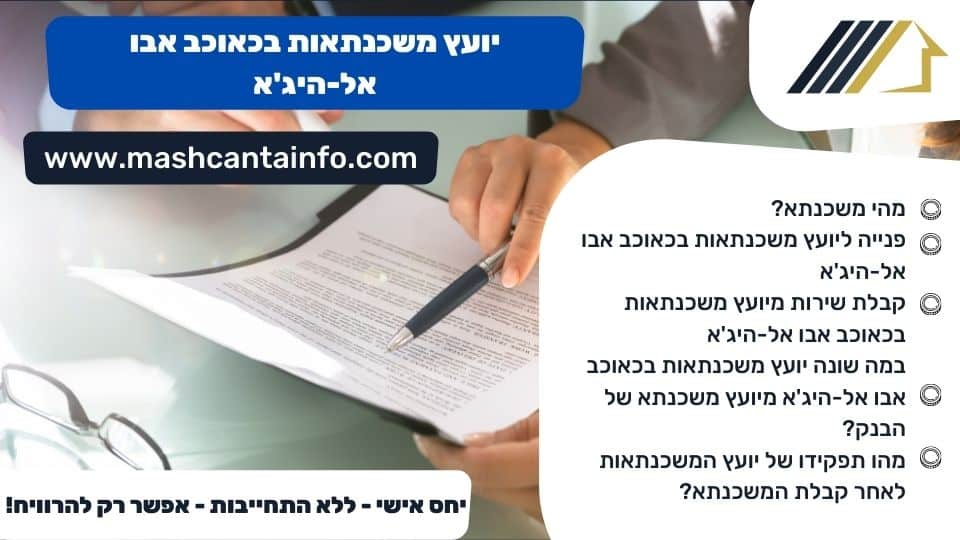 יועץ משכנתאות בכאוכב אבו אל-היג'א