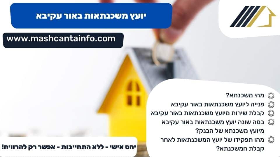 יועץ משכנתאות באור עקיבא