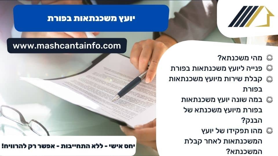 יועץ משכנתאות בפורת