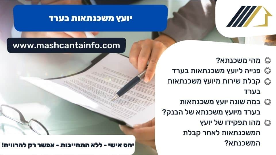 יועץ משכנתאות בערד