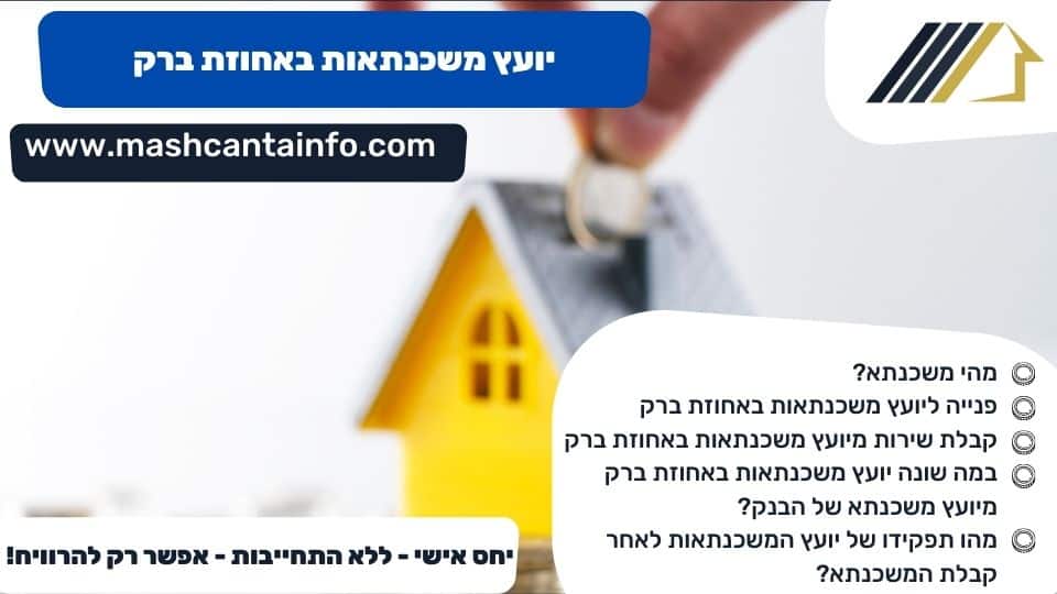 יועץ משכנתאות באחוזת ברק