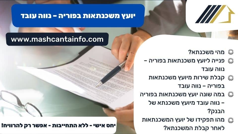 יועץ משכנתאות בפוריה - נווה עובד