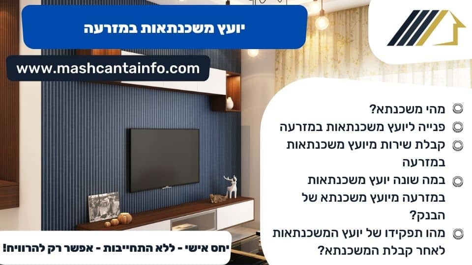 יועץ משכנתאות במזרעה