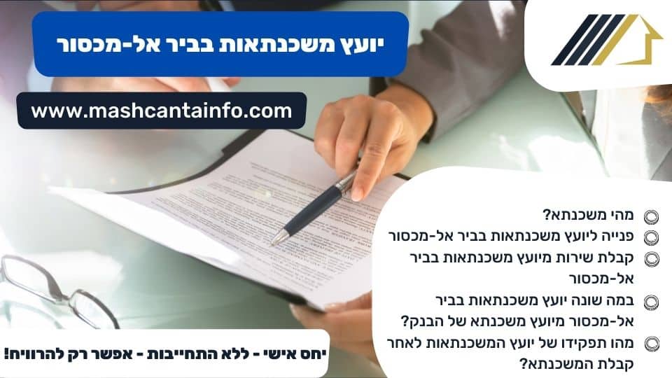 יועץ משכנתאות בביר אל-מכסור