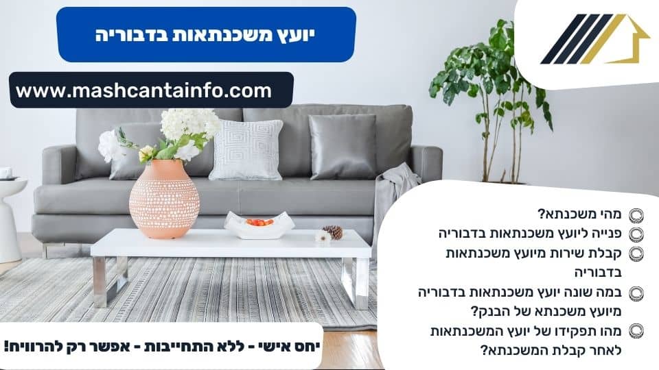 יועץ משכנתאות בדבוריה