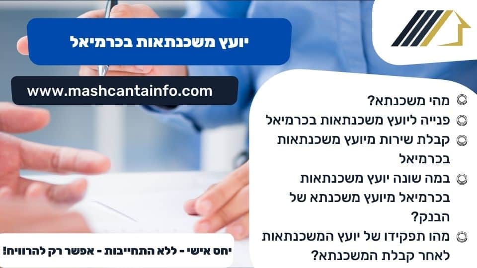 יועץ משכנתאות בכרמיאל