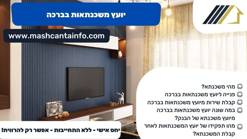 יועץ משכנתאות בברכה