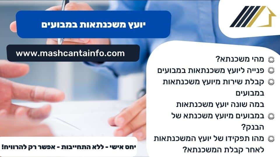 יועץ משכנתאות במבועים